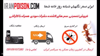 فروش سم انواع حشرات و حیوانات