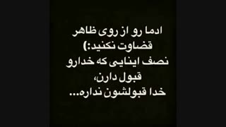آدمو ازروظاهرقضاوت نکنید