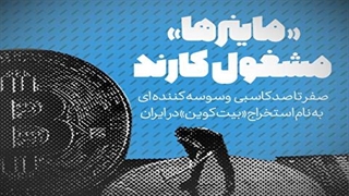 تب استخراج «بیت کوین» در ایران