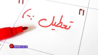 خبرهای جدید تعطیلی دائم پنجشنبه‌ها در کل کشور