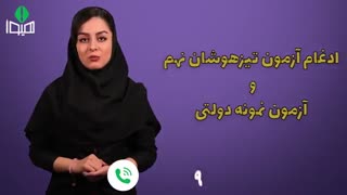 زمان برگزاری آزمون مدارس تیزهوشان