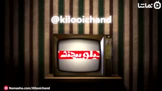 کیلویی چند؟ - قسمت سوم
