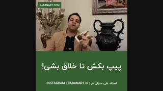 پیپ بکش خللق بشی!!!! | استاد علی خلیلی فر