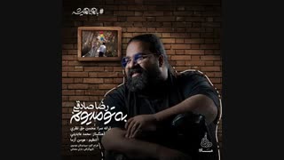 آهنگ جدید رضا صادقی به تو مدیونم