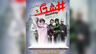 دانلود فیلم سینمایی هشتگ (کامل) (رایگان) | لینک دانلود مستقیم فیلم هشتگ بدون سانسور