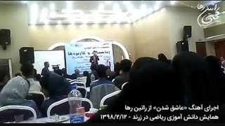 اجرای آهنگ عاشق شدن از راتین رها در همایش ریاضی زرند و همراهی پرشور دختران جوان / روز دختر مبارک