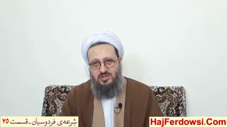 شرعه ی فردوسیان (25)