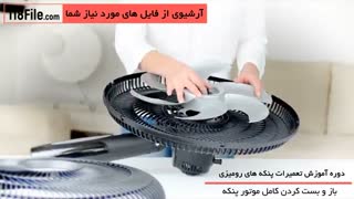 تعمیر مرحله به مرحله پنکه رومیزی