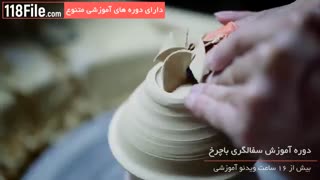 آموزش حرفه ای ساخت سفال با چرخ