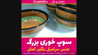 سوپ خوری بزرگ