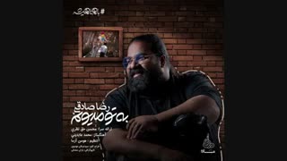 دانلود آهنگ به تو مدیونم از رضا صادقی