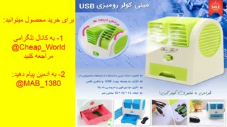 مینی کولر رو میزی(99 هزارتومان)