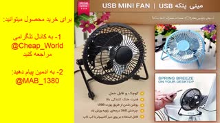 مینی پنکه USB(قیمت:69 هزارتومان)