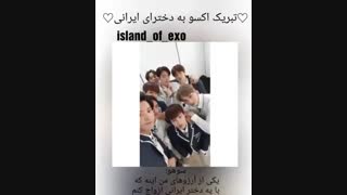 تبریک اکسو به دخترای ایرانی