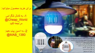لامپ حشره کش برقی(قیمت:59هزارتومان)