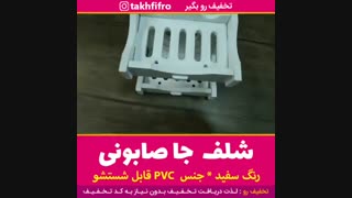 شلف جا صابونی