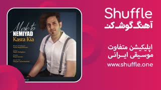 آهنگ جدید مثل تو نمیاد با صدای کسری کیا