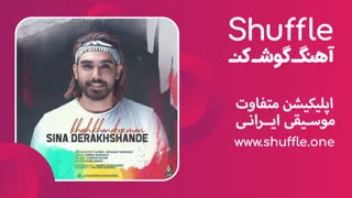 آهنگ جدید خوش خنده ی من با صدای سینا درخشنده