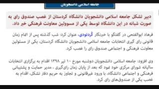 غصب شبانه صندوق رأی نیز به کارنامه سیاه فرهنگی و مدیریتی دانشگاه کردستان افزوده شد