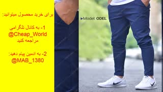 شلوار اسلش مردانهODEL(قیمت:69هزارتومان)