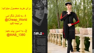 مانتوی جلوباز Nela(قیمت:49هزارتومان)