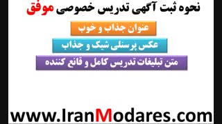 چگونگی داشتن تبلیغات و آگهی تدریس خصوصی موفق و پربازده