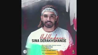 دانلود آهنگ سینا درخشنده خوش خنده ی من