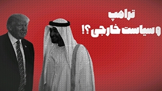 ترامپ و سیاست خارجی جدید در G20