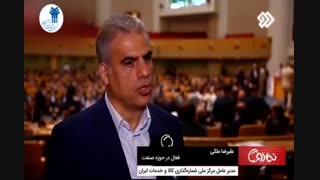 مصاحبه مدیر عامل مرکز ملی شمارهگذاری کالا و خدمات ایران دربرنامه تلویزیونی نمادو شبکه دوم سیما