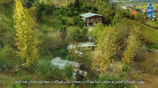 اقامتگاه بومگردی افضل روآر در روستای چالی شیرگاه استان مازندران