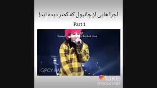 اجراهایی که از پارک چانیول کمتر دیده اید !