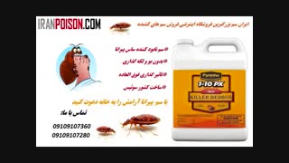 فروش قویترین و کشنده ترین سم دفع حشرات