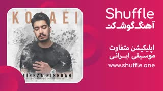 آهنگ کجایی با صدای علیرضا پیشگاه