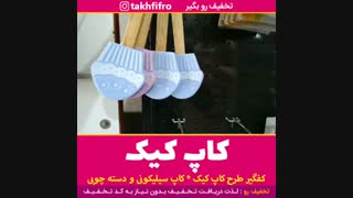 کاپ کیک