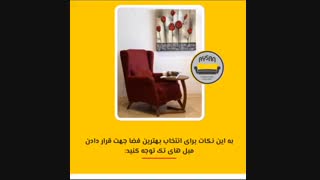 مبل تک معجزه ای  در دکوراسیون نحوه چیدمان مبل تک - گالری آیسان در شیراز