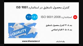 کنترل محصول نامنطبق در ایزو 9001