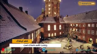 کپنهاگ پایتخت دانمارک شهری به سبک قرون وسطا- بوکینگ پرشیا bookingpersia