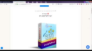 دوره جامع آموزش سئو