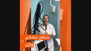فیلم درمان خشکی واژن