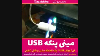 فن USB