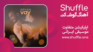 آهنگ جدید آهای با صدای آریان