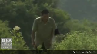 مستند دیوار بزرگ چین - قسمت چهارم