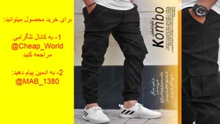شلوار اسلش Kombo(قیمت:73هزارتومان)