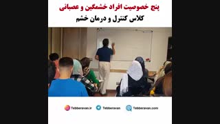 پنج خصوصیت افراد خشمگین