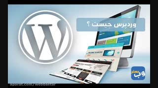 وردپرس چیست ؟