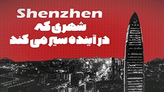 شنزن، شهری در آینده