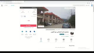 ویدئوی آموزشی طریقه ی رزرو و اجاره ی آنلاین ویلا و اقامتگاه از سایت شب