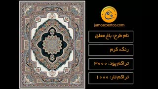 فرش 1000شانه جم باغ معلق