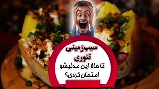 سیب زمینی تنوری فست فودی
