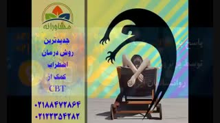 جدیدترین روش درمان اضطراب – کمک از CBT